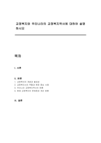 교정복지와 우리나라의 교정복지역사에 대하여 설명하시오-1