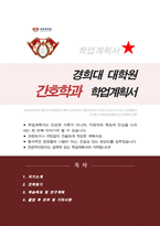 경희대학교 대학원 간호학과 임상간호전문 학업계획서-1