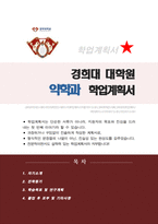 경희대학교 대학원 약학과 학업계획서-1