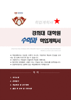 수학과 대학원 합격 학업계획서 (경희대학교)-1