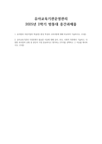 유아교육기관운영관리 2025년 2학기 방통대 중간과제물-1