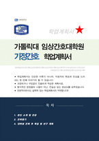 가톨릭대학교 임상간호대학원 학업계획서 /가정간호 합격-1