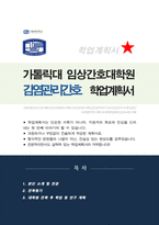 가톨릭대학교 임상간호대학원 학업계획서/  감연관리간호-1