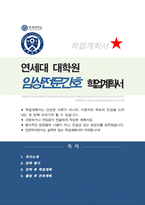연세대 간호대학원 임상전문간호사과정 합격 학업계획서-1