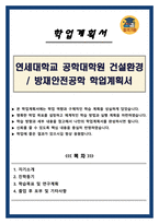 연세대학교 공학대학원 건설환경 및 방재안전공학 학업계획서-1