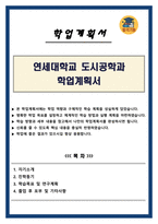연세대학교 도시공학과 학업계획서-1