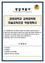 경희대학교 교육대학원 미술교육전공 학업계획서-1