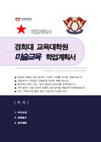 경희대 교육대학원 미술교육전공 학업계획서-1