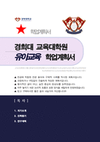 경희대 교육대학원 유아교육전공 학업계획서-1