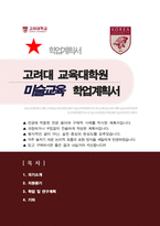 미술교육 교육대학원 학업계획서 (고려대)-1