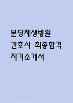분당제생병원 간호사 자기소개서 - 분당제생병원 간호사 최종합격 자소서 (분당제생병원 자기소개서 BEST 예문)-1