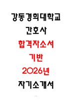 강동경희대학교병원 자소서 3편 모음-1