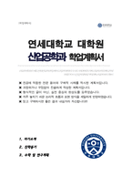 연세대학교 공학대학원 산업공학과 석사 학업계획서-1