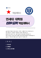 연세대학교 컴퓨터공학전공 석사과정 합격 학업 및 연구계획서-1