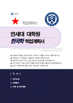 연세대학교 국제학대학원 한국학전공 자기소개서 학업계획서-1