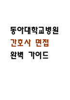 [동아대학교병원 간호사 면접 완벽 가이드] 동아대학교병원 면접 실전 경험 기반 핵심 전략과 동아대학교병원 간호사 면접기출 60문항 정리-1
