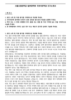 서울시립대학교 일반대학원 국어국문학과 자기소개서-1