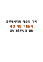 글로벌시대의 예술과 가치 중간 기말 기출문제 족보 88문항 정리 (최근5년간 글로벌시대의 예술과 가치 중간고사,기말고사 2회이상 반복기출된 기출문제 정리 및 정답과 문제풀이)-1