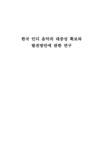 한국 인디 음악의 대중성 확보와 발전방안에 관한 연구-1
