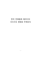 한국 전래동화 패러디의 서사구조 변화와 주제의식-1