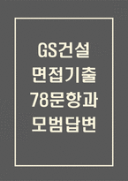 GS건설 면접 기출 78문항 - 최근 3년간 2회 이상 기출 GS건설 면접 문항78개와 모범답변 정리-1