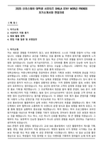 2025 신라스테이 대학생 서포터즈 SHILLA STAY WORLD FRIENDS 자기소개서와 면접자료-1