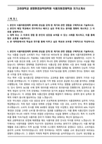 고려대학교 생명환경과학대학원 식품자원경제학과 자기소개서-1