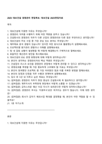 2025 대보건설 경영관리 면접족보 대보건설 2025면접자료-1