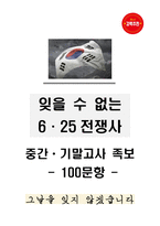 잊을 수 없는 6.25 전쟁사 족보 100문항 (중간고사, 기말고사)-1
