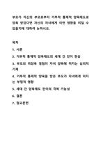 부모가 자신의 부모로부터 거부적 통제적 양육태도로 양육 받았다면 자신의 자녀에게 어떤 영향을 미칠 수 있을지에 대하여 논하시오. 부모교육론-1