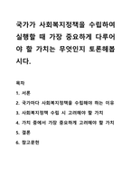 국가가 사회복지정책을 수립하여 실행할 때 가장 중요하게 다루어야 할 가치는 무엇인지 토론해봅시다. 사회복지정책론-1