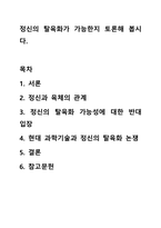 정신의 탈육화가 가능한지 토론해 봅시다. 사이버심리학-1