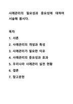 사례관리의 필요성과 중요성에 대하여 서술해 봅시다. 사회복지현장실습-1