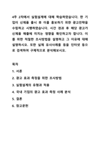 4주 2차에서 실험설계에 대해 학습하였습니다. 시장조사론-1