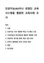 인공지능(AI)이나 최첨단 교육시스템을 활용한 교육사례 조사 평생교육방법론-1