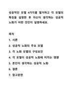 성공적인 모델 4가지를 열거하고 각 모델의 특징을 설명한 후 자신이 생각하는 성공적 노화가 어떤 것인지 설명하세요. 노인복지론-1