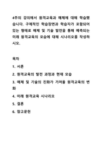 4주의 강의에서 원격교육과 매체에 대해 학습했습니다. 구체적인 학습장면과 학습자가 포함되어 있는 형태로 매체 및 기술 발전을 통해 예측되는 미래 원격교육의 모습에 대해 시나리오를 작성하시오. 원격교육론-1