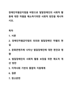 장애인차별금지법을 바탕으로 발달장애인의 사회적 활동에 대한 차별을 해소하기위한 사회적 방안을 제시하시오. 장애인복지론-1