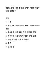 통합교육에 대한 찬성과 반대에 대한 학습자님의 입장은 특수아동이해-1