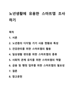 노년생활에 유용한 스마트앱 조사하기 스마트폰으로 즐기는 건강한노년생활-1