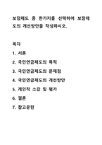 보장제도 중 한가지를 선택하여 보장제도의 개선방안을 작성하시오. 사회보장론-1