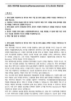 2025 한미약품 Biometrics(Pharmacometrician) 자기소개서와 면접자료-1