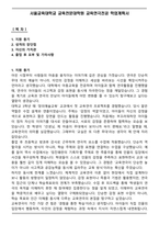 서울교육대학교 교육전문대학원 교육연극전공 학업계획서-1