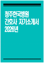 [청주한국병원 자기소개서] 2026년 청주한국병원 간호사 자기소개서 청주한국병원 간호사 자소서 청주한국병원 지원동기 청주한국병원 자소서-1