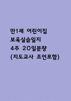 보육실습일지 - 만1세 어린이집 보육실습일지 4주 20일분량 / 지도교사 조언 포함 (일일보육계획안,실습일지,보육실습일지)-1