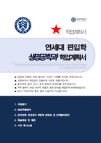 연세대 생명공학과 편입 합격 학업계획서-1