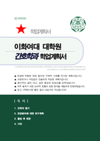 이화여대 간호대학원 간호학과 합격 연구계획서-1