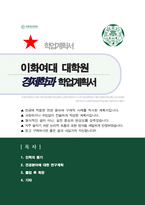 이화여대 대학원 경제학과 합격 연구계획서-1