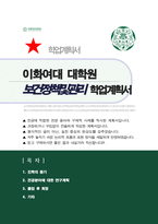 이화여대 임상바이오헬스대학원 보건정책및관리전공 연구계획서 학업계획서-1