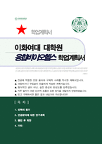 이화여대 임상바이오헬스대학원 융합바이오헬스전공 연구계획서 학업계획서-1